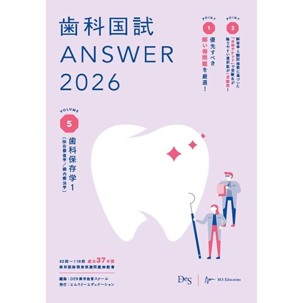 歯科国試ANSWER2026 Vol.1必修の基本的事項 (ANSWERシリーズ) | DES