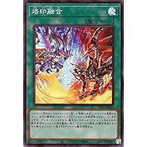 Amazon.co.jp: 遊戯王カード 烙印融合（スーパーレア） アルバ