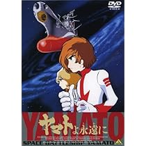 Amazon.co.jp: 宇宙戦艦ヤマト【劇場版】 [DVD] : 富山敬, 松本零士: DVD