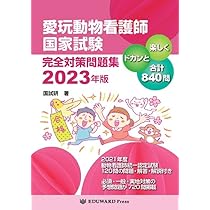 愛玩動物看護師国家試験 完全対策問題集2023年版 | 鈴木 勝(国試研