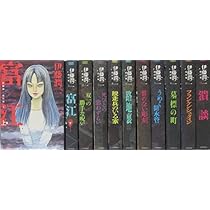 伊藤潤二傑作集 コミック 1-11巻 ) |本 | 通販 | Amazon