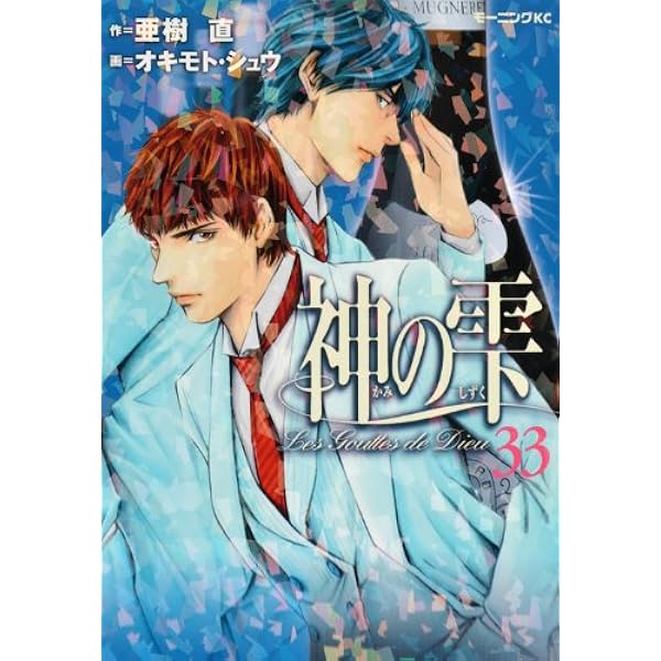 神の雫(44) (モーニングKC) | オキモト・シュウ, 亜樹 直 |本 | 通販