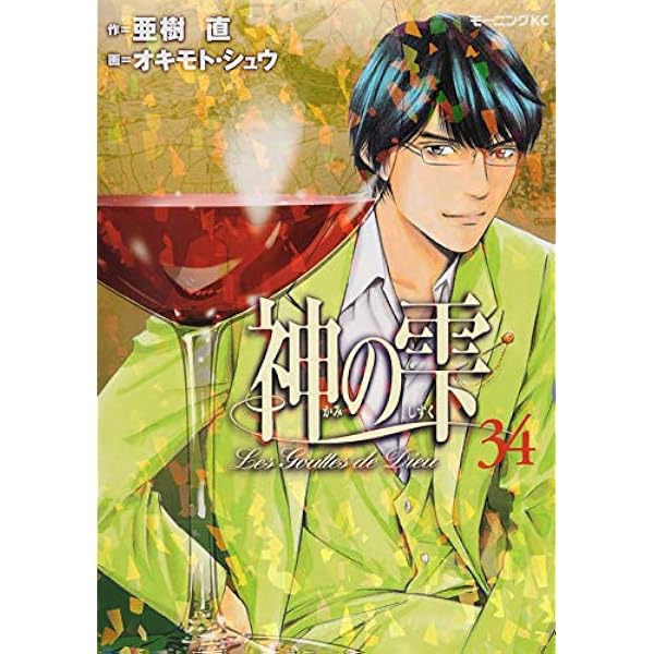 神の雫(44) (モーニングKC) | オキモト・シュウ, 亜樹 直 |本 | 通販