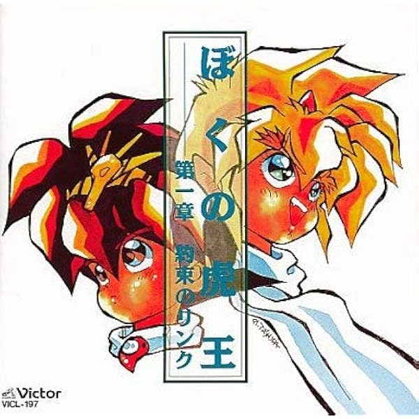 Amazon.co.jp: 「魔神英雄伝ワタル3」～ぼくの虎王 第三章 運命の日に