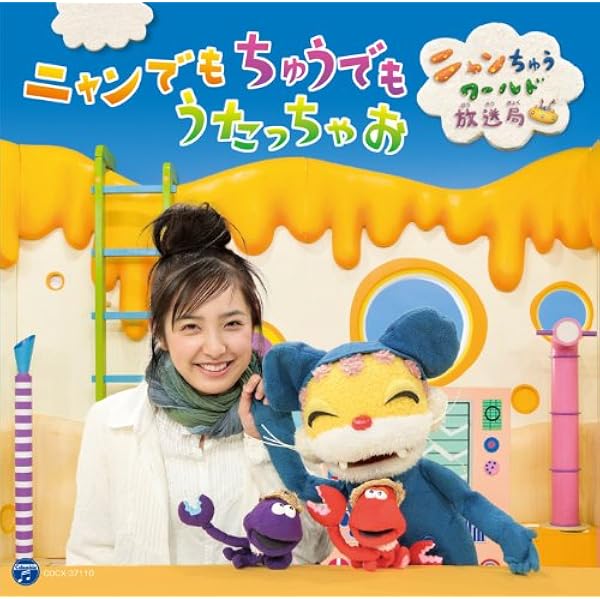 Amazon.co.jp: ニャンちゅうワールド放送局: Music