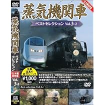 Amazon.co.jp: 蒸気機関車ベストセレクションVo.3-1北海道/関東篇 [DVD