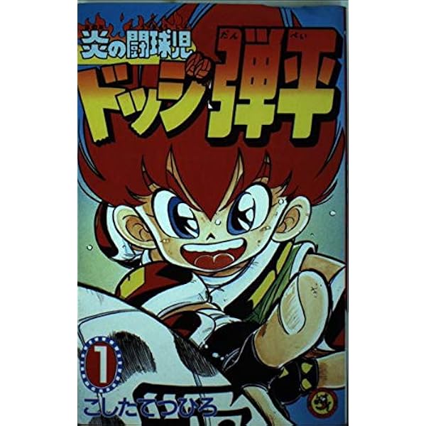 炎の闘球児 ドッジ弾平 全18巻完結セット(てんとう虫コミックス