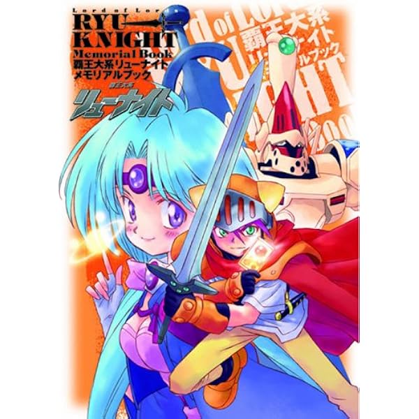Amazon.co.jp: 覇王大系リューナイト アニメスペシャル (集英社ムック