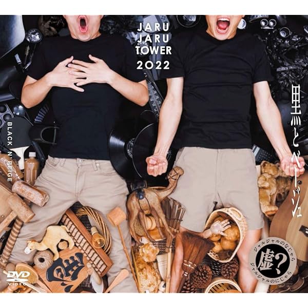 Amazon.co.jp: 2023年のジャルジャル DVD-BOX ジャルジャルのぬじゃら