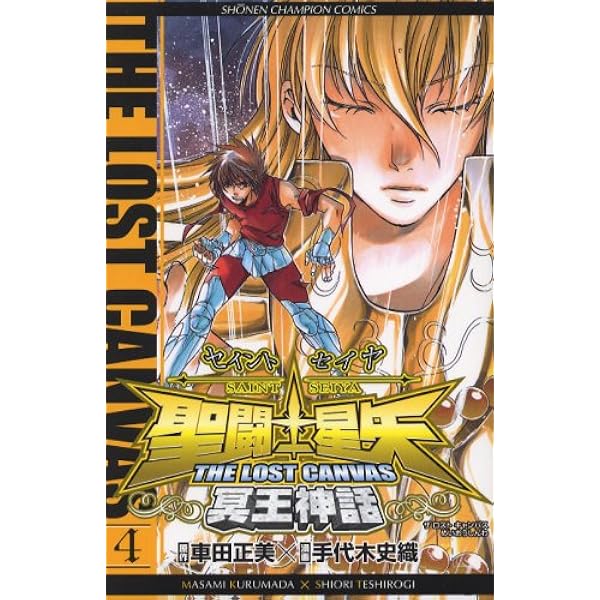 Amazon.co.jp: 聖闘士星矢THE LOST CANVAS冥王神話 (10) (少年