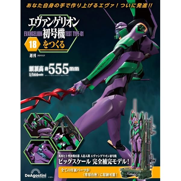 エヴァンゲリオン初号機をつくる 17号 [分冊百科] (パーツ付