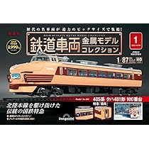 鉄道車両 金属モデルコレクション 2号 [分冊百科] (モデル付) |本