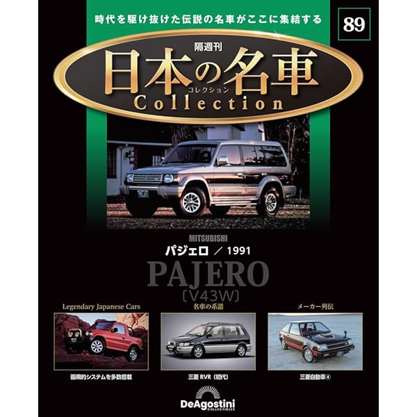 日本の名車コレクション 第72号(三菱 ランサーエボリューションⅤ