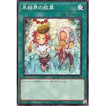 Amazon.co.jp: 遊戯王カード 氷結界の紋章(新規イラスト)(ノーマル