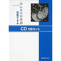 みんなの日本語初級II 第2版 CD5枚セット | スリーエーネットワーク
