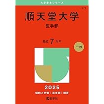 防衛医科大学校（医学科） (2025年版大学赤本シリーズ) | 教学社編集部