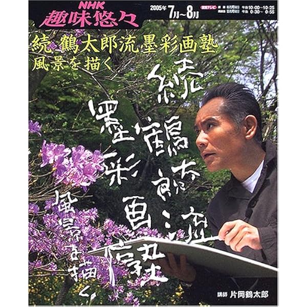 新鶴太郎流墨彩画塾 (NHK趣味悠々) | 日本放送協会, 日本放送出版協会