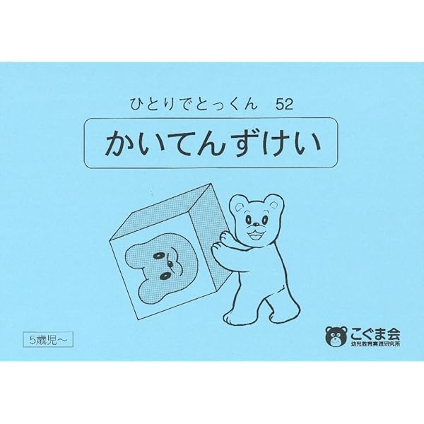 ひとりでとっくん41 魔法の箱 | こぐま会 |本 | 通販 | Amazon
