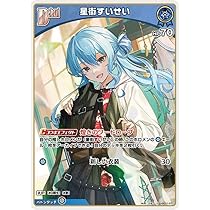 Amazon.co.jp: OFFICIAL CARD GAME ブルーミングレディアンス 星街すい