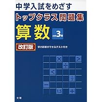 トップクラス問題集 算数 小学4年 |本 | 通販 | Amazon