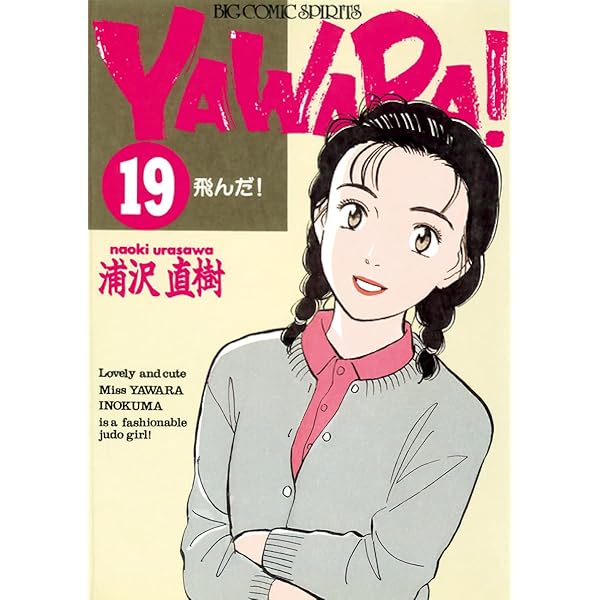 YAWARA！ 完全版 デジタル Ver.（18） (ビッグコミックス) | 浦沢
