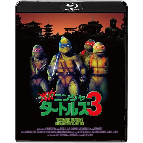 Amazon.co.jp: ミュータント・ニンジャ・タートルズ3 [DVD] : 特撮