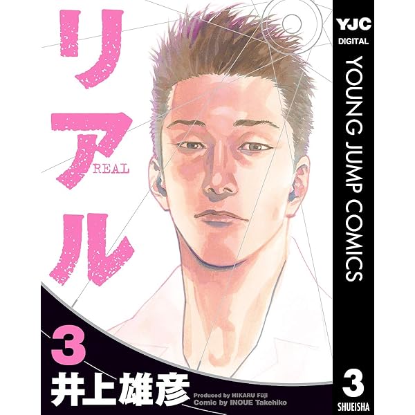 リアル 1 (ヤングジャンプコミックスDIGITAL) | 井上雄彦 | 青年マンガ