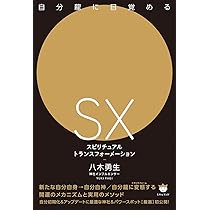 自分龍に目覚める [SX]スピリチュアルトランスフォーメーション | 八木