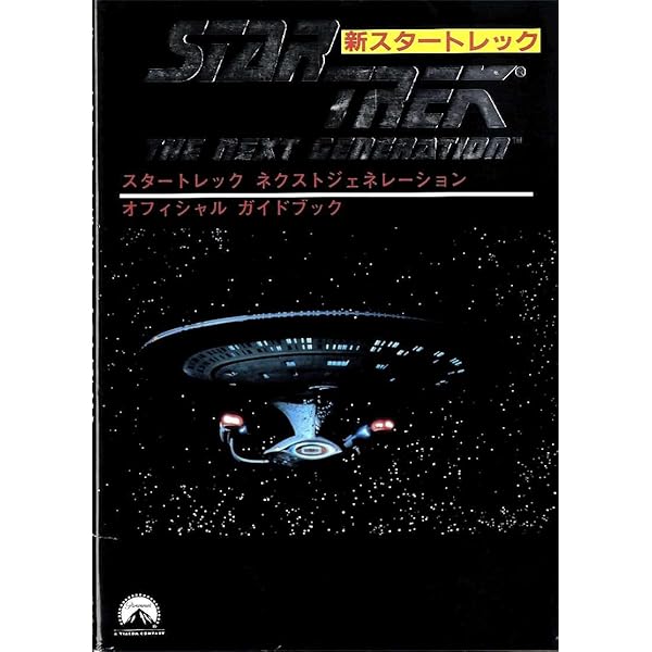 スタートレック ネクストジェネレーション―オフィシャルガイドブック