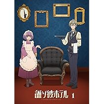 Amazon.co.jp: 【BD】誰ソ彼ホテル 1巻 [Blu-ray] : 桃河りか, 酒井