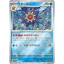 Amazon.co.jp: ポケモンカード151 sv2a 強化拡張パック スターミー