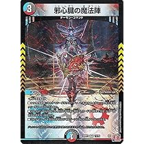 Amazon.co.jp: デュエルマスターズ 王道篇 邪心臓の魔法陣(ベリーレア