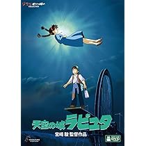 Amazon.co.jp: 天空の城ラピュタ [DVD] : 宮崎駿: DVD