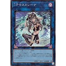 Amazon.co.jp: 遊戯王カード I：Pマスカレーナ(シークレットレア