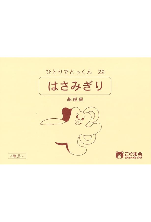 ひとりでとっくん23 はさみ切り 応用編 | こぐま会, 久野 泰可 |本