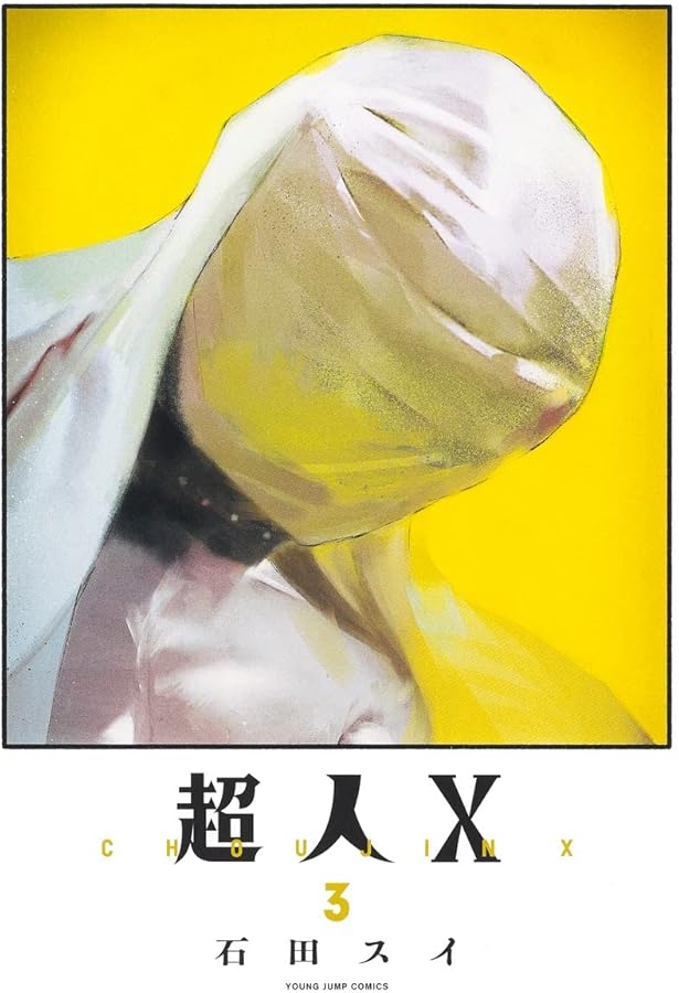 超人X 1 (ヤングジャンプコミックス) | 石田 スイ |本 | 通販 | Amazon