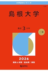 鳥取大学 (2026年版大学赤本シリーズ) | 教学社編集部 |本 | 通販 | Amazon