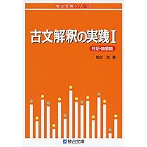 古文解釈の実践Ⅰ〈日記・随筆篇〉 (駿台受験シリーズ) | 関谷 浩 |本
