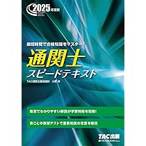 通関士 スピードテキスト 2025年度版 [簡潔でわかりやすい解説が学習