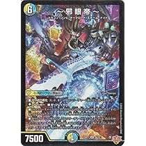 Amazon.co.jp: デュエルマスターズ 王道W ～邪 眼 帝～(スーパーレア