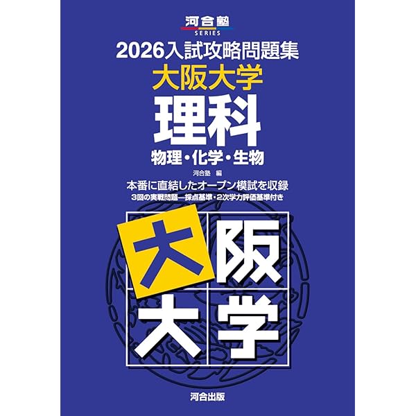 2026入試攻略問題集 大阪大学 英語 (河合塾SERIES) | 河合塾 |本