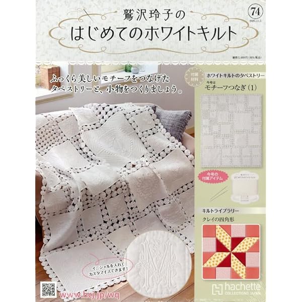 Amazon.co.jp: 鷲沢玲子のはじめてのホワイトキルト(31) 2024年 3/13