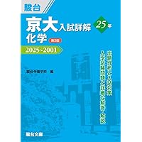 京大入試詳解25年 数学 理系〈第3版〉（2025～2001） (京大入試詳解
