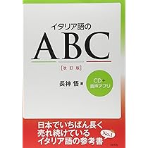 イタリア語のABC[改訂版]《CD付》 | 長神 悟 |本 | 通販 | Amazon