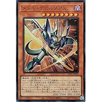 Amazon.co.jp: 遊戯王カード メタル・デビルゾアX(スーパーレア