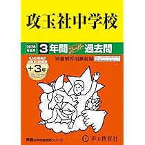 Amazon.co.jp: 芝中学校 2026年度用 5年間（＋3年間HP掲載）スーパー