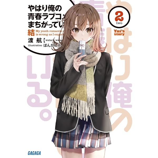 やはり俺の青春ラブコメはまちがっている。』 ぽんかん8 ART WORKS