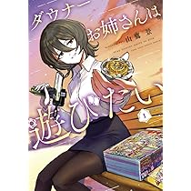 ダウナーお姉さんは遊びたい 2 ヴァンガード特別カードつき特装版 ([特