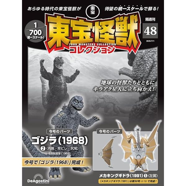 東宝怪獣コレクション 第44号(メカキングギドラ（1991）1) [分冊百科