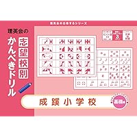桐朋学園小学校入試問題集 (2025) (有名小学校合格シリーズ) | 伸芽会